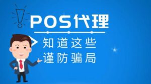 谨防POS机代理高分润返现套路，免入代理骗局