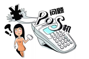 为什么说低费率POS机商户差？知道手续费组成就明白了