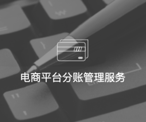 实时自动分账系统哪家好?银行或第三方支付分账系统如何选择?