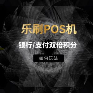 乐刷大POS机刷信用卡有积分吗?双倍积分玩法教程