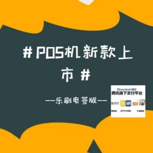 上海乐刷电签版POS机办理,不担心首刷冻结,无隐形费用