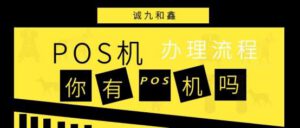 郑州银盛通开店宝点佰趣拉卡拉POS机办理流程以及费用