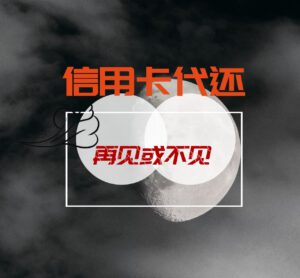 信用卡代还存风险，银联发禁代还软件通知，明确关停时间节点