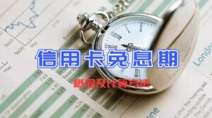 这几家银行信用卡免息期长达56天，你会计算吗
