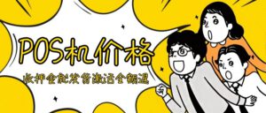 个人办理小机器MPOS机_传统大POS机_智能POS机价格_多少钱一台