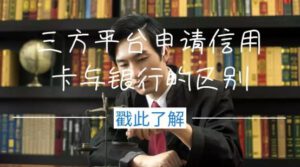 九禾科技平台申请信用卡贷款与官网申请有什么区别