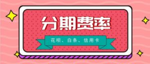 信用卡_京东白条_支付宝花呗分期费率是多少，哪个更划算？