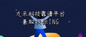高佣金的信用卡推广平台：适合宝妈、学生党、上班族等所有人的兼职