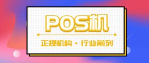 正规pos机品牌前几位有哪些？