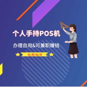 个人手持pos机这样办理,推广还能兼职赚钱,操作简单!