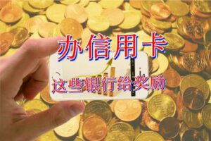 首次办理这些银行信用卡，拿礼品享权益，最高价值1888