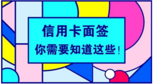 为什么信用卡初审通过了还需要面签？这样做才能使用信用卡
