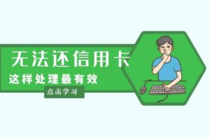 信用卡还不上、无法按时还款怎么办？这样处理免去征信污点