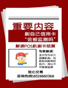 个人办理一台POS机刷自己的信用卡，能被监测到吗？这幅图清晰的告诉你