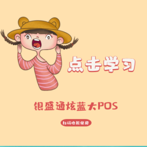 银盛通炫蓝大POS机，完成这2步才能开通微信支付宝花呗白条扫码功能