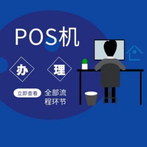 上海地区个人申请pos机办理18519880368，申请安装使用流程