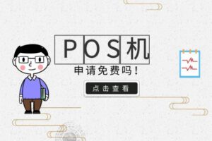 刷卡POS机申请_可以免费申请吗