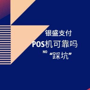 银盛支付POS机可靠吗?激活流量扣费、贴牌这些你知道吗