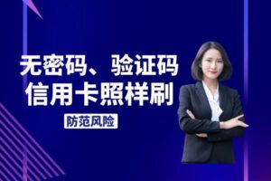 信用卡不需要验证和密码仍可以交易？信用卡哪些信息不能泄漏及处理方法