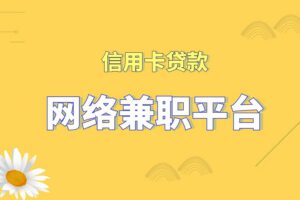 办理信用卡兼职_正规网络兼职平台18519880368（同微信）
