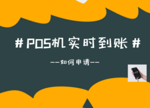 如何办理实时到账大额POS机？