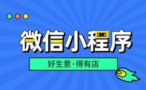 自己怎么弄小程序卖东西？（微信自助下单）