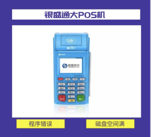 银盛通大pos机_磁盘空间不足,程序无效解决方法