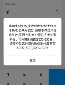 聚合收款码微信收款提示需补齐相关资料如何处理