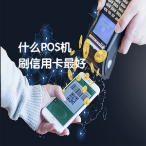 什么POS机刷自己信用卡最好？发卡行喜欢才是唯一标准！