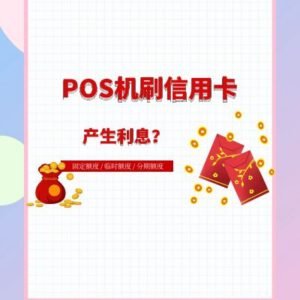 POS机刷信用卡额度竟然产生了利息,注意信用卡分期额度