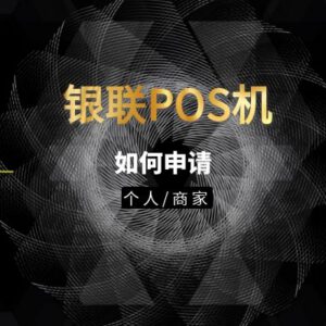 青岛银联POS机如何申请_青岛银联POS机公司