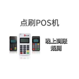 点刷POS机晚上11点刷几点到账,刷卡后显示结算中