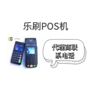 郑州乐刷POS机代理商电话是多少