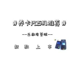 哪种POS机养卡最好？推荐新上市电签版POS机