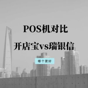 开店宝和瑞银信POS机哪个好?刷卡费率商户使用范围对比