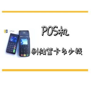 储蓄卡刷POS机_封顶手续费_限额多少钱