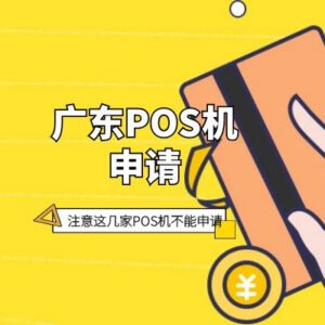 广东POS机申请,这4家支付公司POS机不能办