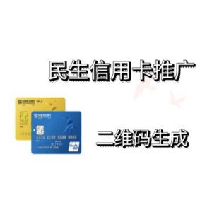 民生银行信用卡推广二维码,免费自助生成,提供数据后台