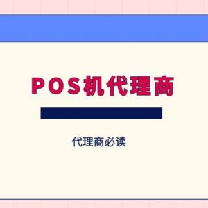 POS机代理商能赚钱!但80%的代理商却没熬过第一个月