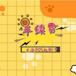 POS机刷卡手续费标准,蓝牙电签智能及传统大POS机最新标准