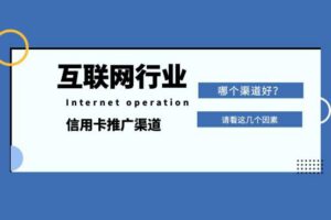 信用卡推广哪个渠道好