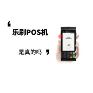 乐刷POS机是真的吗,如何辨别真伪,看这3个地方就够了