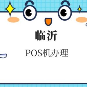 临沂办理POS机流程和手续是什么？含兰山罗庄河东地区
