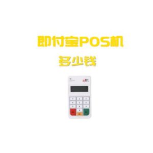 即付宝POS机多少钱,办理了不使用扣钱吗