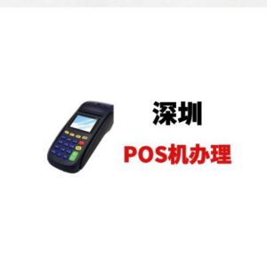 深圳POS机办理，个人、个体户、公司办理有什么区别