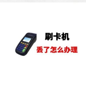 刷卡机POS丢了怎么办？可以补办吗,正确的处理方式