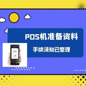 广州POS机怎么办理手续,做完这几步就能拿到POS机