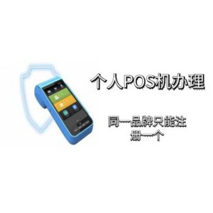 个人如何办理POS机,同品牌POS机只能注册一次