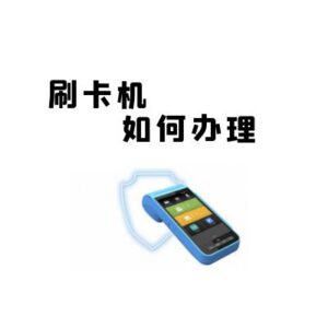 刷信用卡的刷卡机怎么办理？个人有信用卡想刷