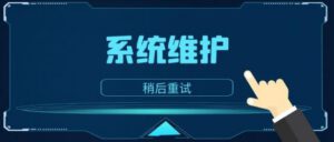 点刷pos机系统维护要多久,到底是怎么回事